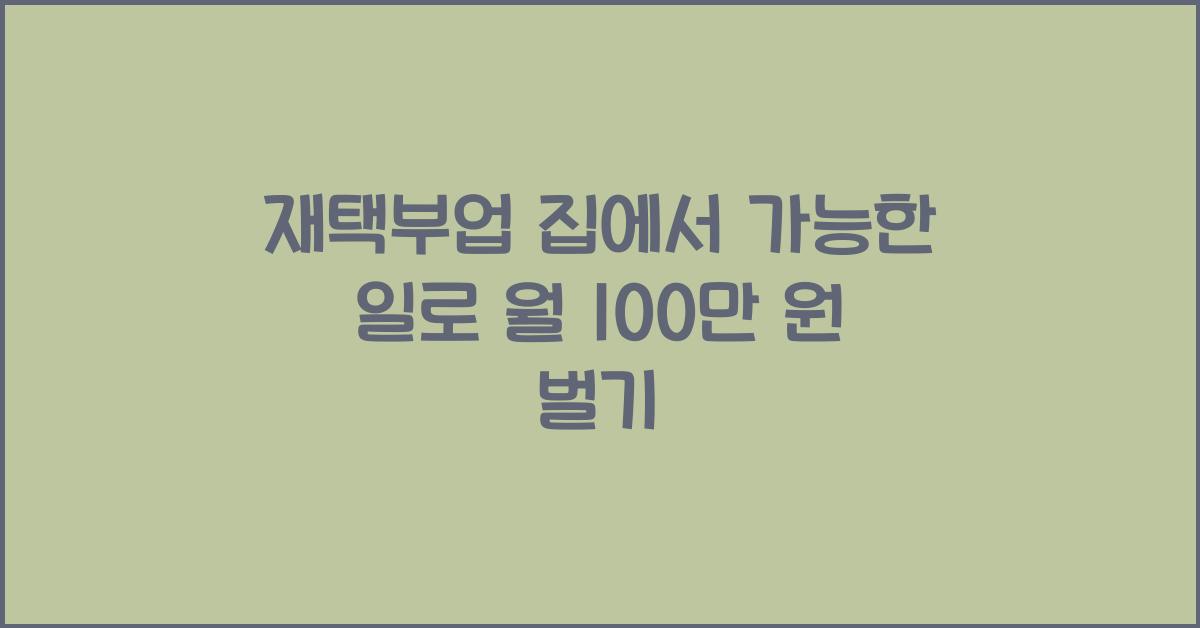 재택부업 집에서 가능한 일  