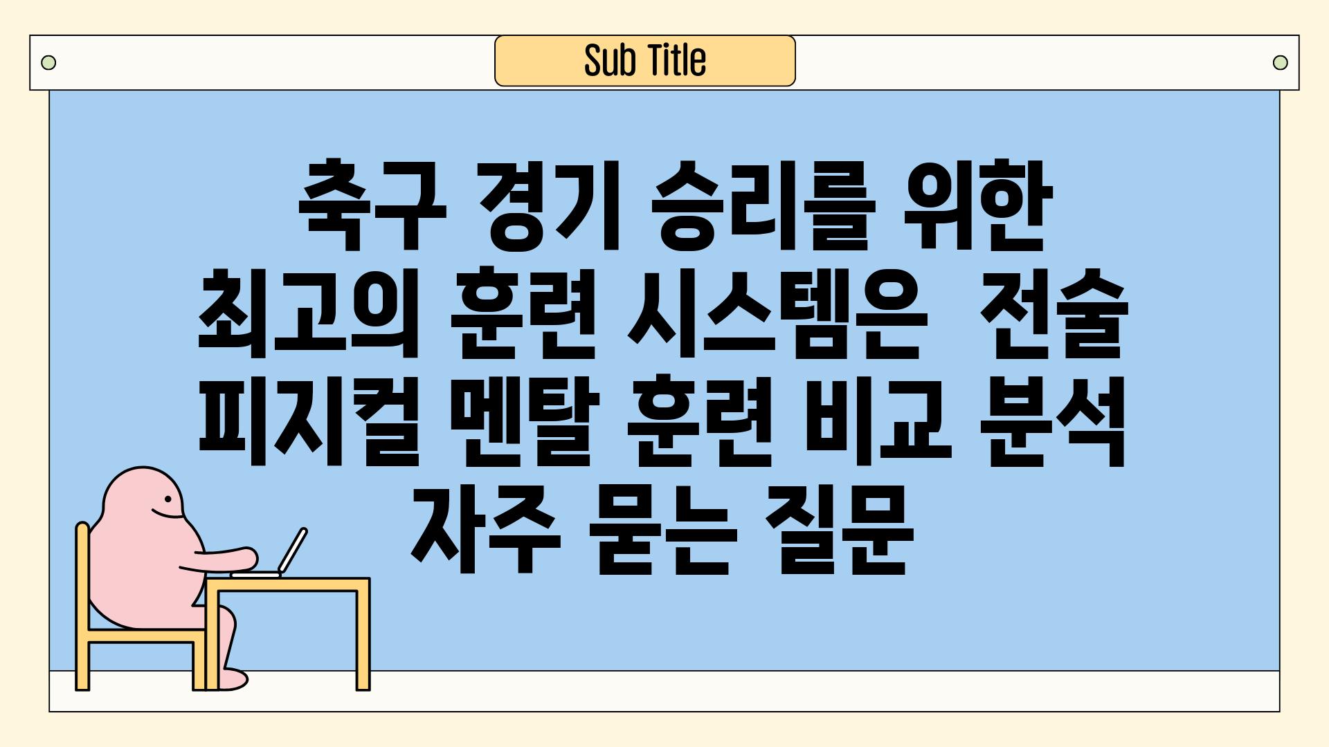  축구 경기 승리를 위한 최고의 훈련 시스템은? | 전술, 피지컬, 멘탈 훈련 비교 분석