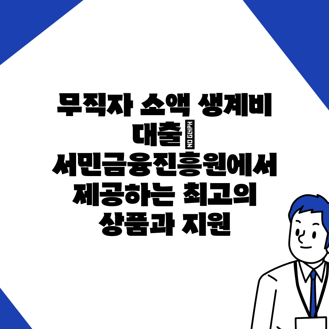 무직자 소액 생계비 대출 서민금융진흥원에서 제공하는 최