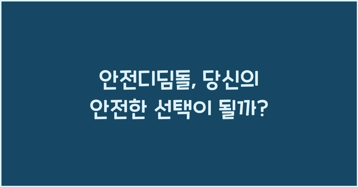 안전디딤돌