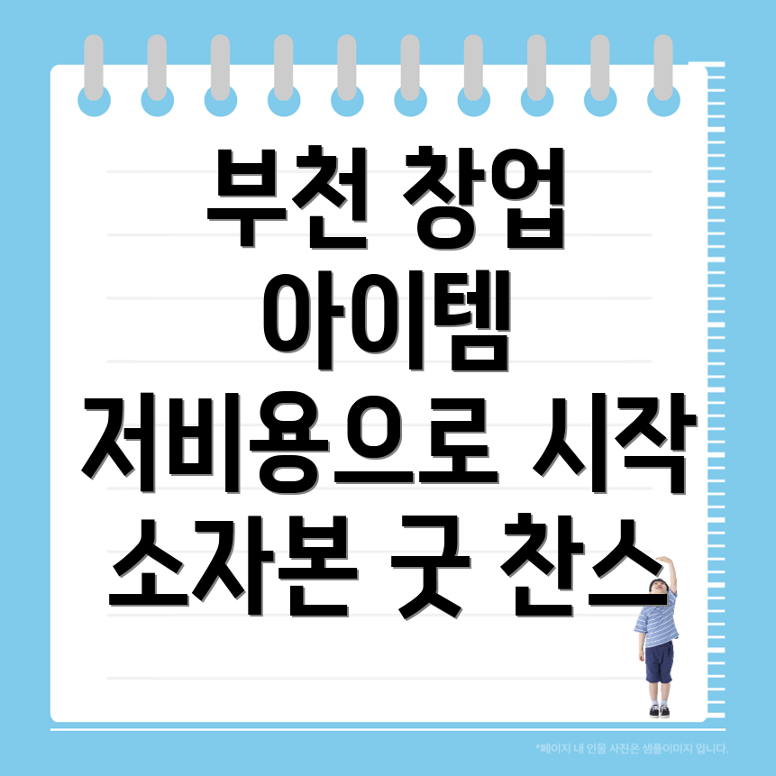 소자본 창업 아이템