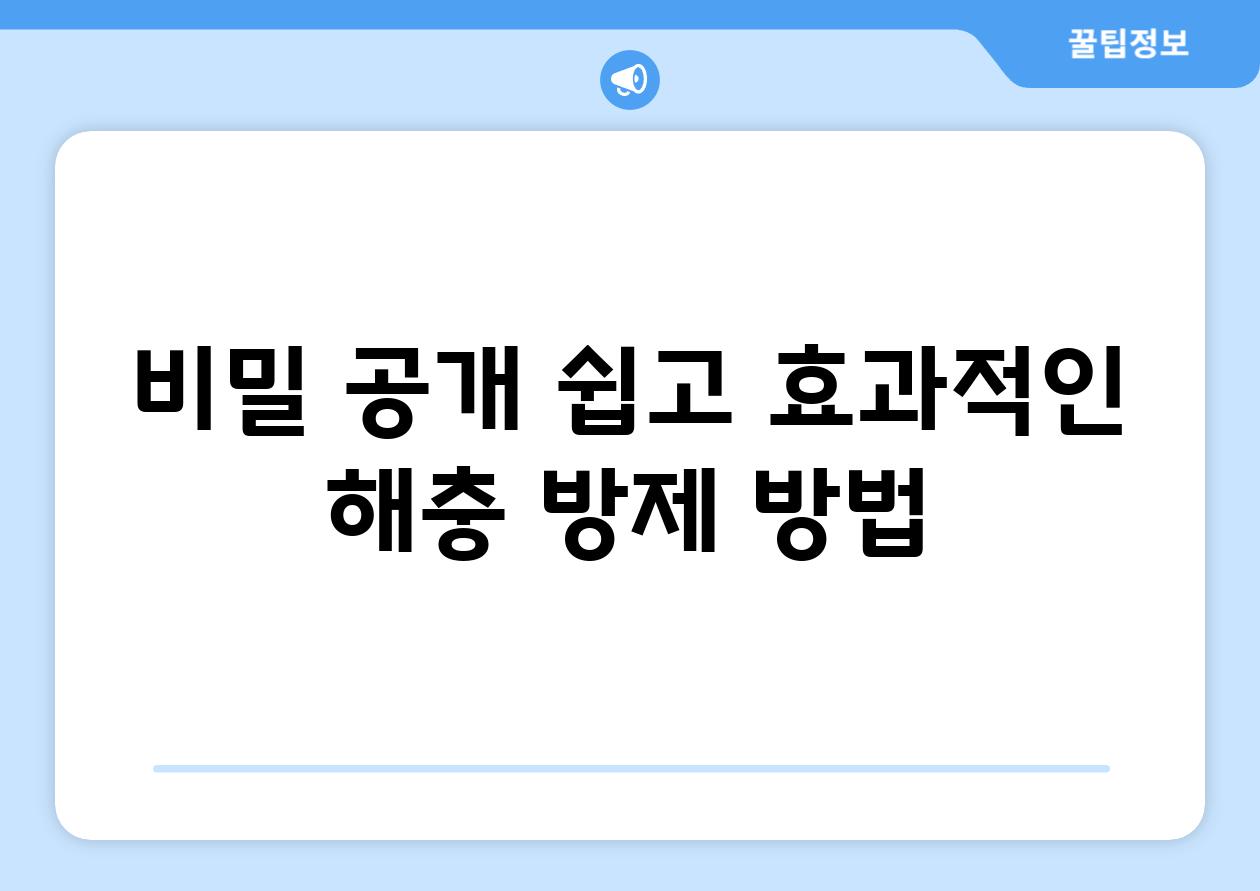 비밀 공개| 쉽고 효과적인 해충 방제 방법