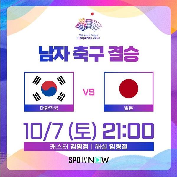  2023 항저우 아시안 게임 축구 남자 결승 대한민국 vs 일본 라인업 명단 골 기록 역대 전적 시간 실시간 중계 다시보기