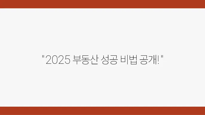 2025년 부동산 시장 트렌드와 법치 대응 전략 확인하기!