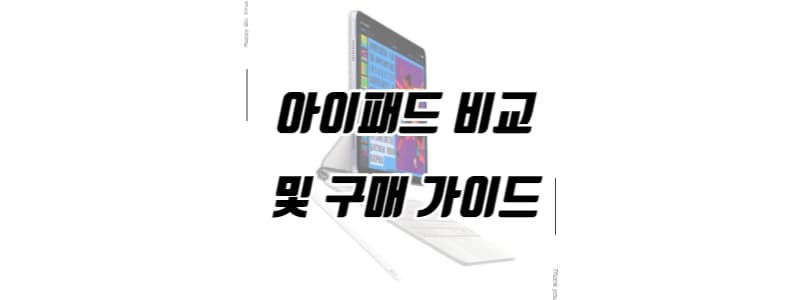 아이패드 제품 비교 및 구입 가이드 썸네일 이미지