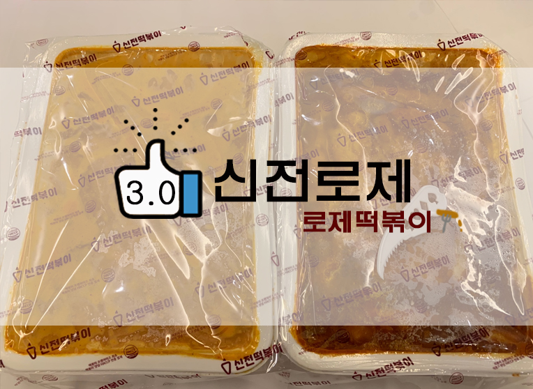  두번째 로제! 신전 로제떡볶이 중간맛