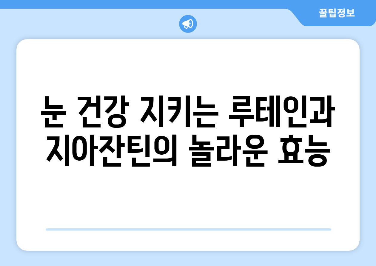 눈 건강 지키는 루테인과 지아잔틴의 놀라운 효능