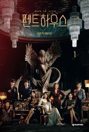 펜트하우스 주인공들이 포즈를 취하고 모여 있는 포스터 사진