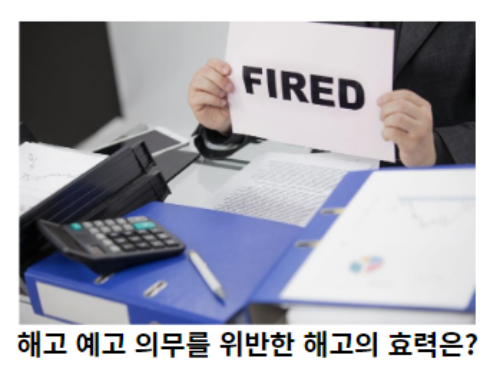 해고-예고-의무를-위반한-해고의-효력은?-썸네일