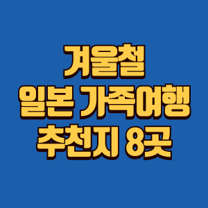 겨울 일본 가족여행 추천지 소개글 썸네일