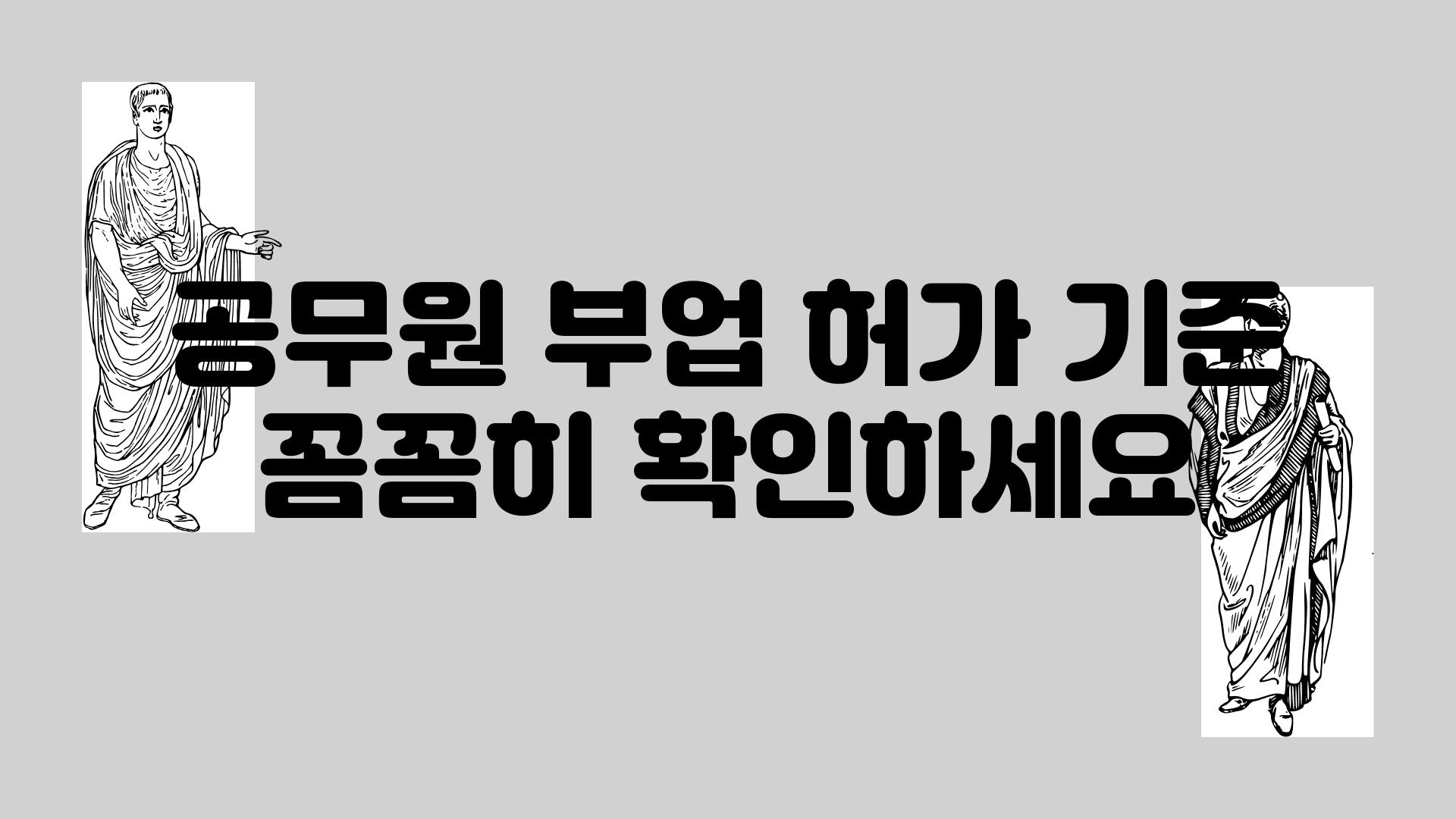 공무원 부업 허가 기준 꼼꼼히 확인하세요