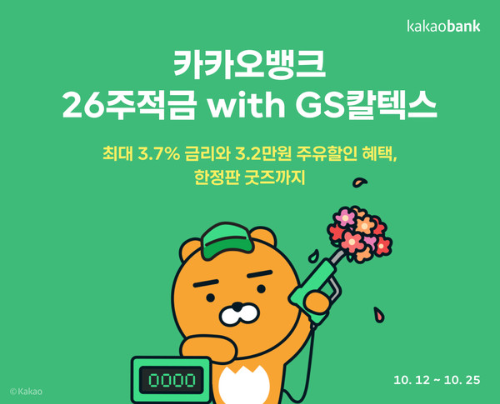  26주 적금 with GS 칼텍스?