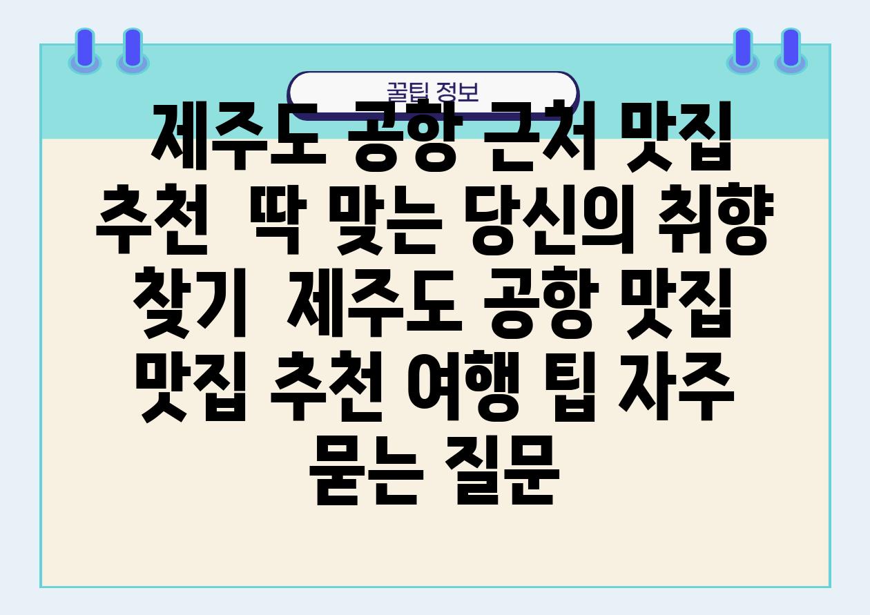  제주도 공항 근처 맛집 추천  딱 맞는 당신의 취향 찾기  제주도 공항 맛집 맛집 추천 여행 팁 자주 묻는 질문