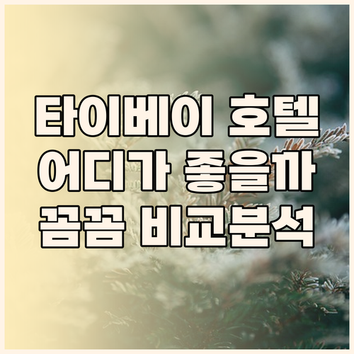 타이베이 호텔 추천 완벽 분석 시저 