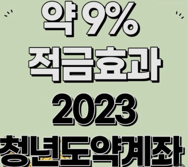  청년 도약 계좌 신청안내 2023년 최신정보