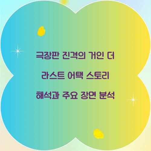 진격의 거인 더 라스트 어택