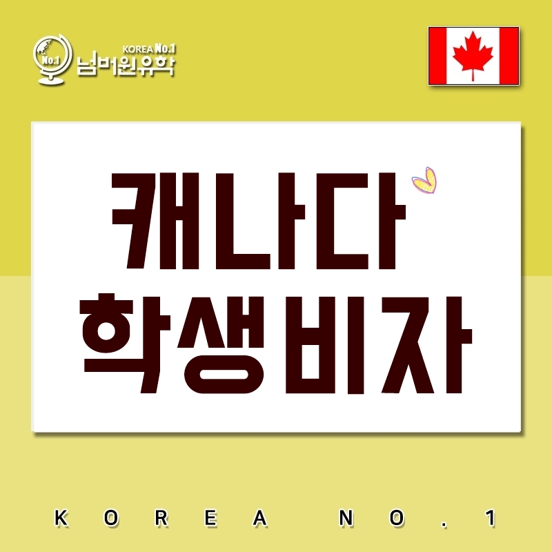  캐나다 학생비자는 넘버원유학이 탑이죠! [청주유학원.세종유학원]