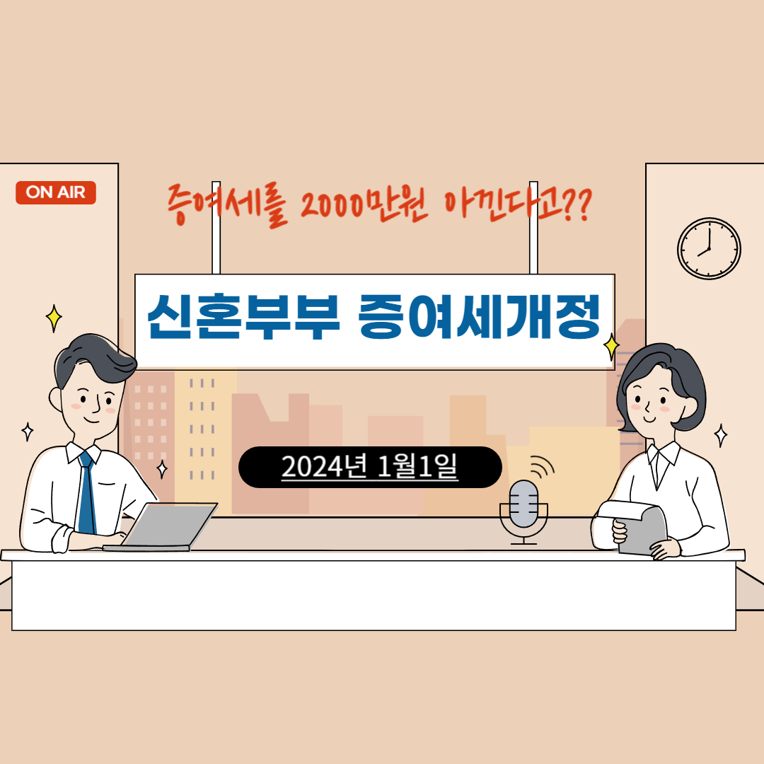  2024년 신혼부부라면 이제 증여세 2000만원 아낀다!(현재증여세율)