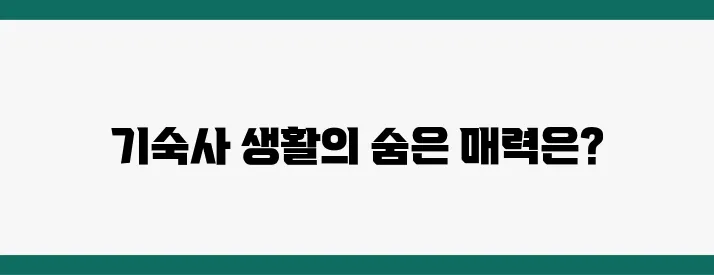 경기과학기술대학교 기숙사 생활, 장점과 단점 비교