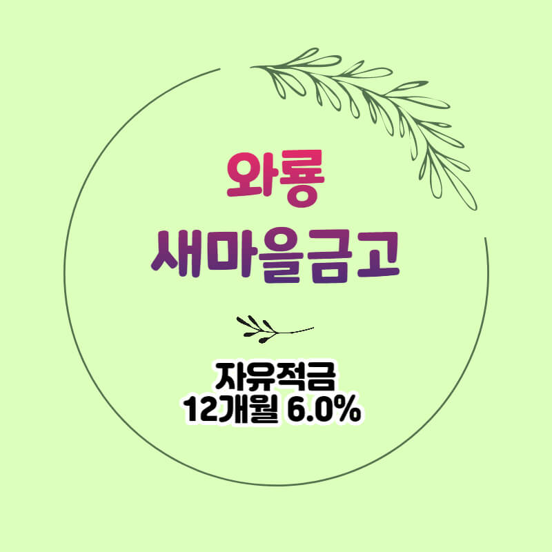  와룡새마을금고 특판 자유적금 금리 6.0% 비대면 가입방법