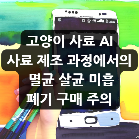  고양이 사료 AI,사료 제조 과정에서의 멸균 살균 미흡 폐기 구매 주의