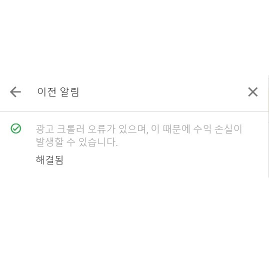 광고 크롤러 오류 해결