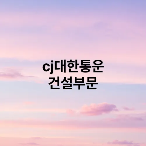 cj대한통운 건설부문