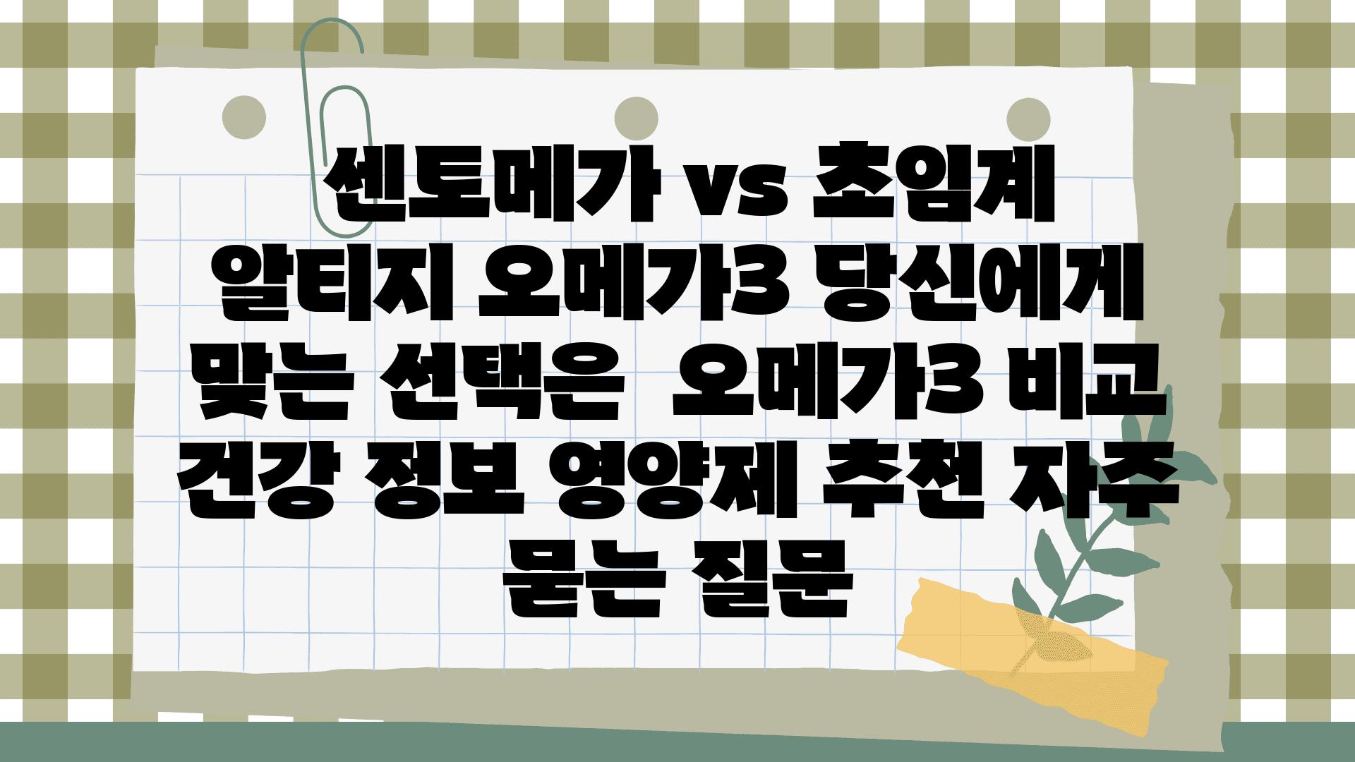  센토메가 vs 초임계 알티지 오메가3 당신에게 맞는 선택은  오메가3 비교 건강 정보 영양제 추천 자주 묻는 질문