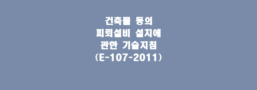  건축물 등의 피뢰설비 설치에 관한 기술지침(E-107-2011)