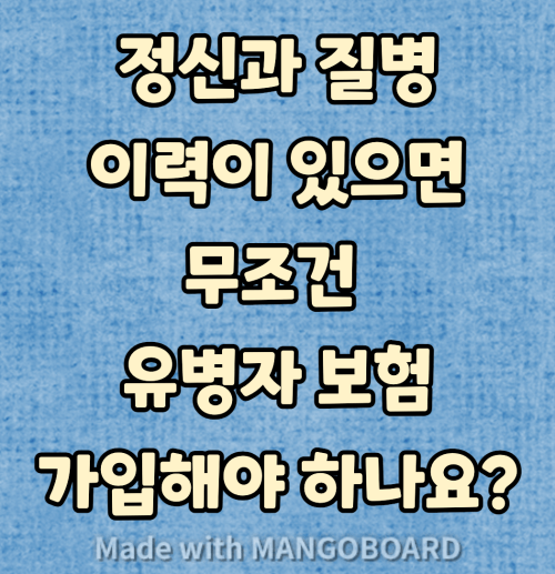 정신과 질병과 보험가입