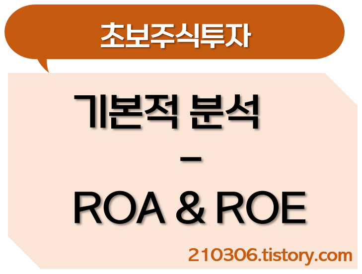 ROA-ROE-총자산이익률-자기자본이익률-주식투자-주식투자방법-주식