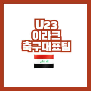 U23이라크축구대표팀선수명단
