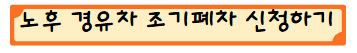 노후 경유차 조기폐차 신청하기
