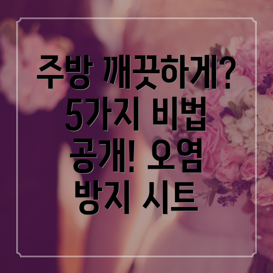 주방깨끗하게유지하는5가지비법오염방지시트선택가이드