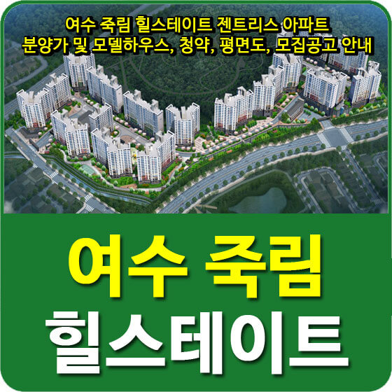  여수 죽림 힐스테이트 젠트리스 아파트 분양가 및 모델하우스, 청약, 평면도, 모집공고 안내