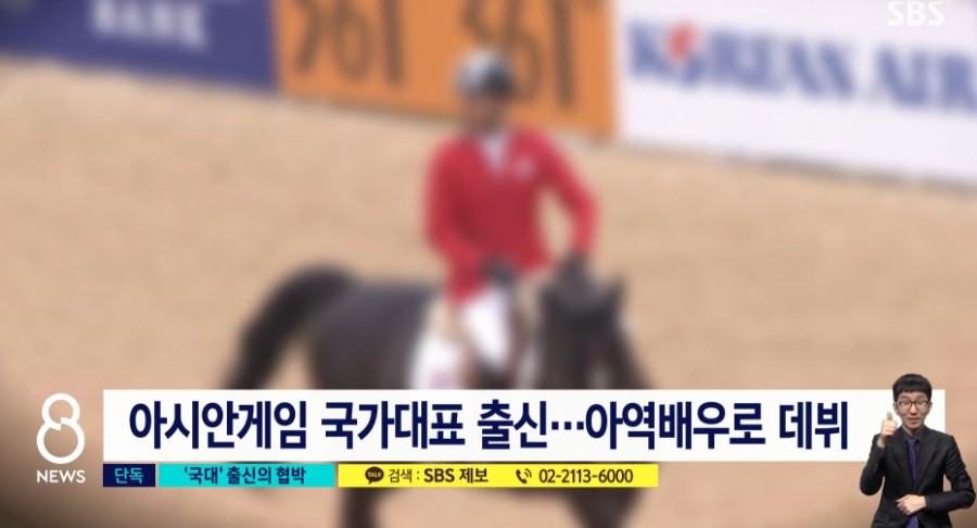 협박호소, 불륜 혐의 ('김석'으로 추정, 프로필, 아버지 김기오) 아역배우 출신 승마 국가대표 출신, 전 여자친구 동영상 6