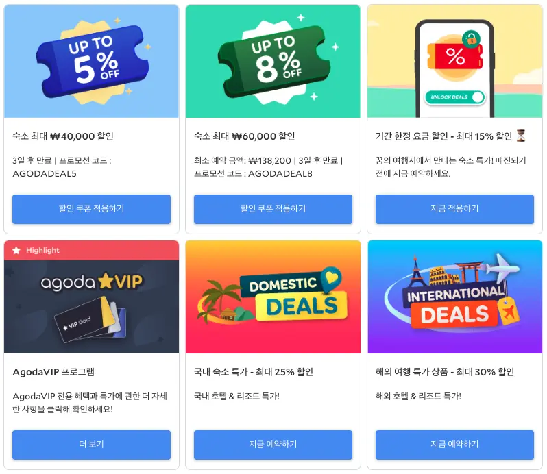아고다 할인혜택 페이지