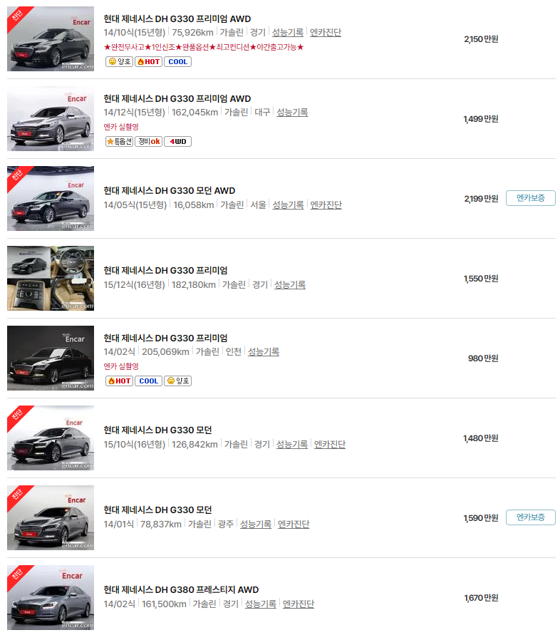 제네시스 DH(13~16년식) 중고차 가격