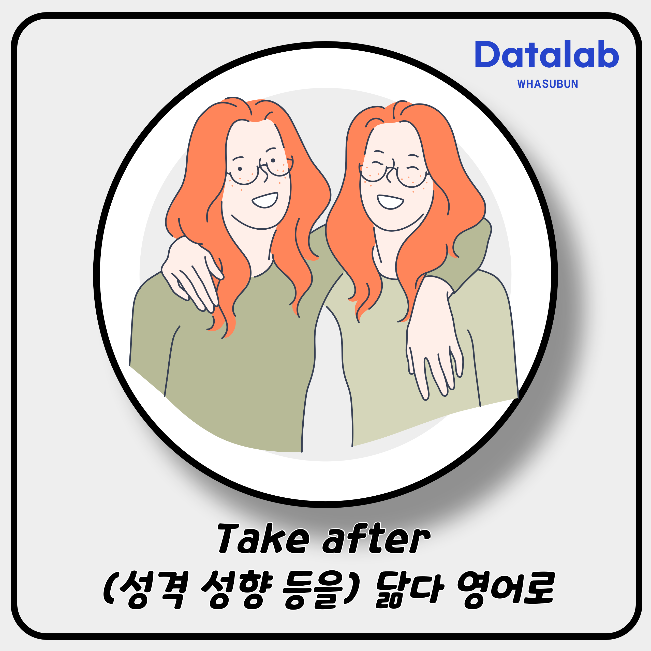Take after (성격 성향 등을) 닮다 영어로