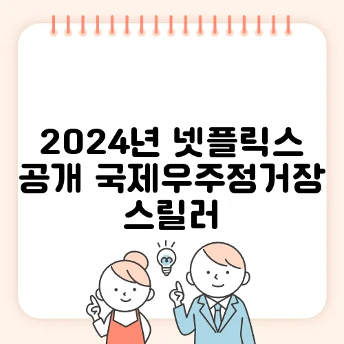 2024년 넷플릭스 공개 국제우주정거장 스릴러