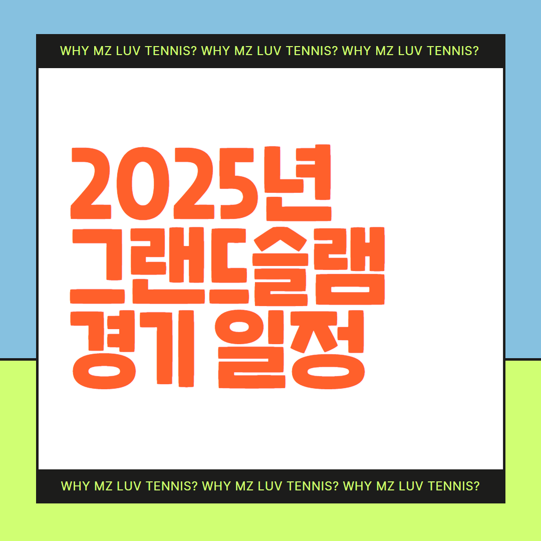 2025년 그랜드슬램 경기일정