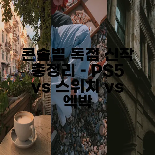 콘솔별 독점 신작 총정리 – PS5 vs 스위치 vs 엑박
