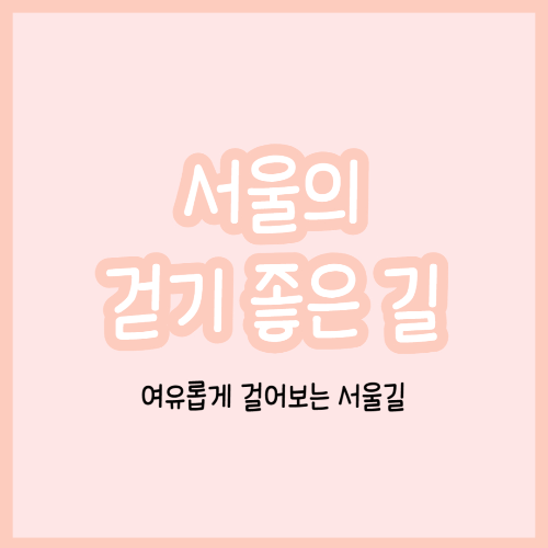 서울 걷기 좋은 길