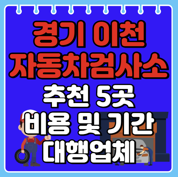 이천시 자동차검사소 추천 5곳ㅣ검사기간 조회ㅣ예약방법ㅣ검사비용,종류