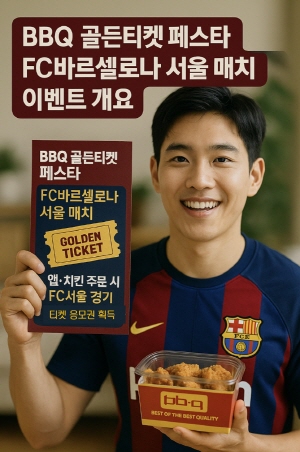 FC바르셀로나 유니폼을 입은 한국인 남성이 BBQ 치킨과 골든티켓 페스타 응모 포스터를 들고 웃고 있는 모습