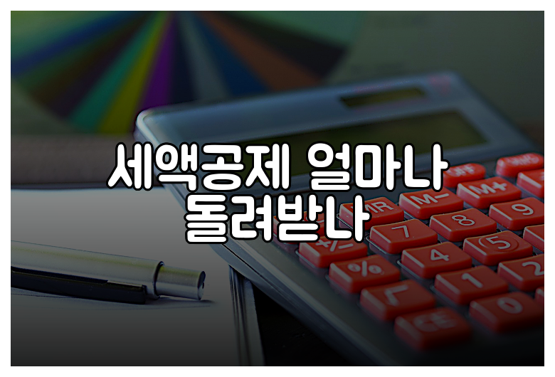 세액공제 얼마나 돌려받나