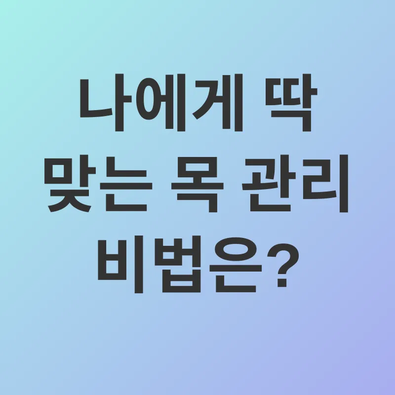 목 건강 관리_2