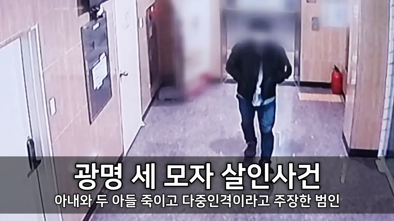광명 세 모자 살인사건 - 아내와 두 아들 죽이고 다중인격이라고 주장한 범인 ⓒ CCTV