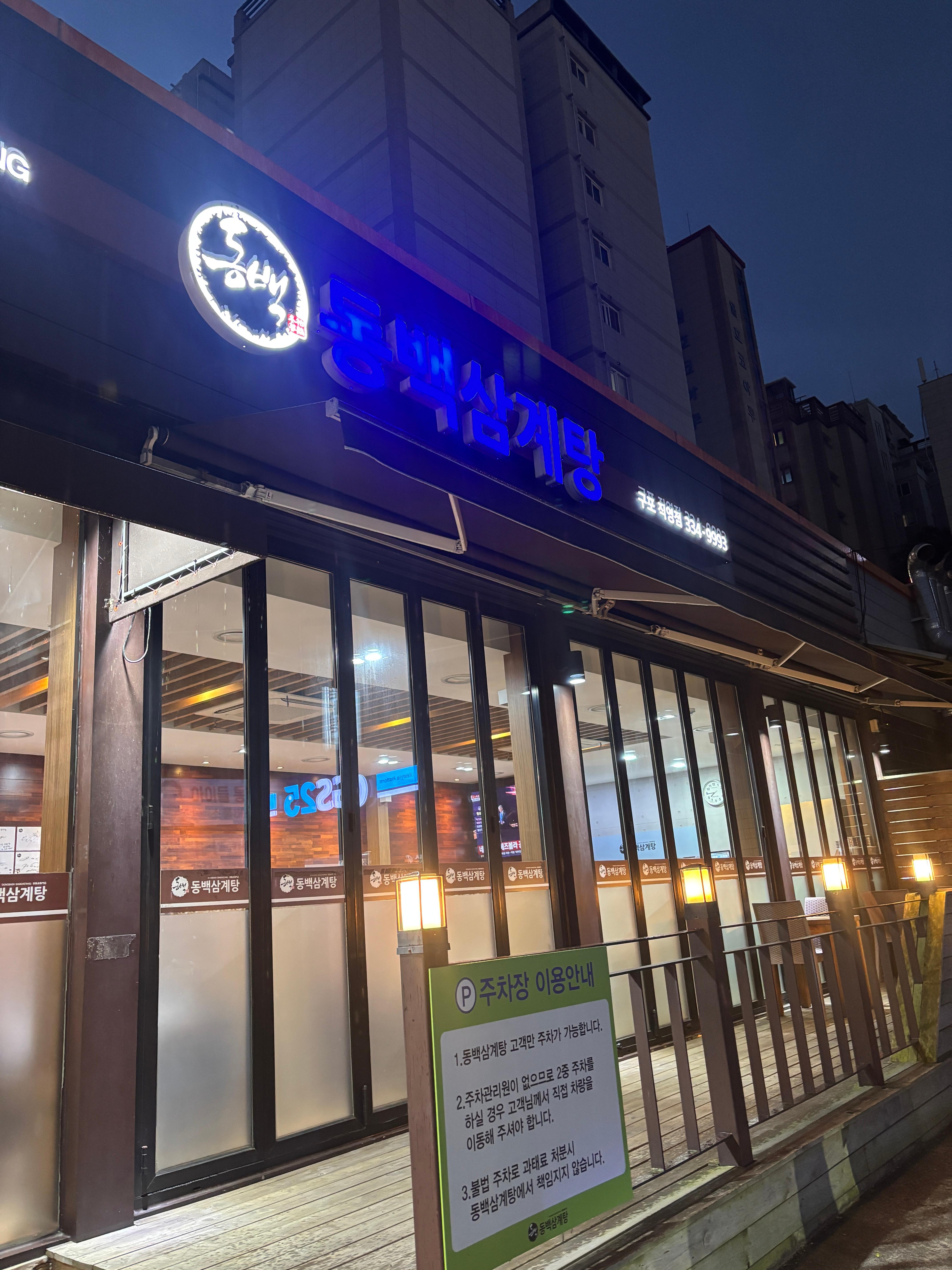 동백삼계탕 구포직영점 사진 8