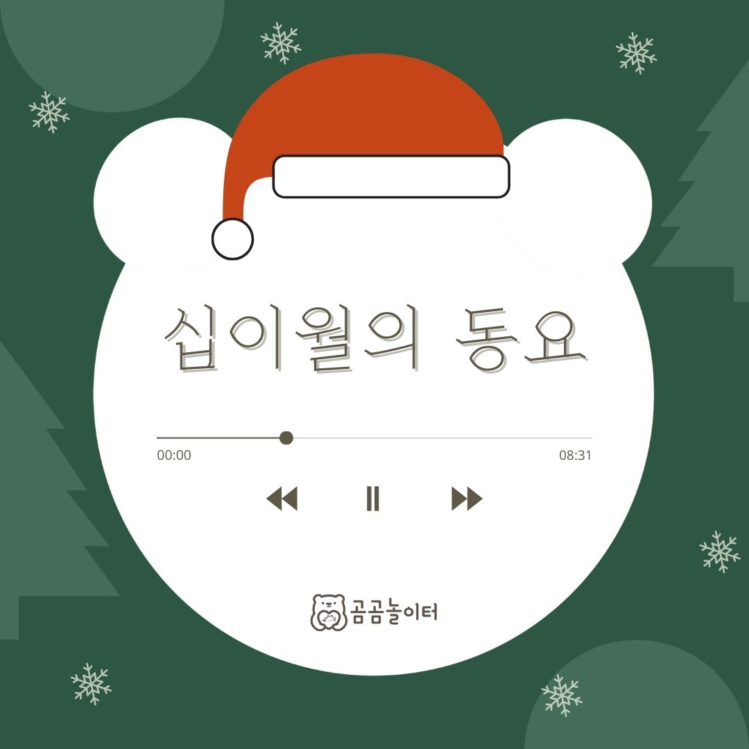 [곰동플] 십이월의 동요